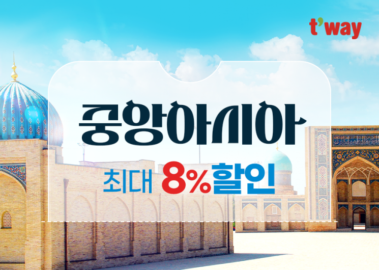 티웨이항공, 우즈벡·키르키즈스탄 할인 프로모션