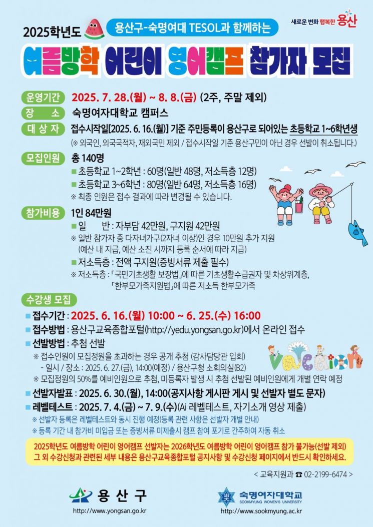 용산구, ‘여름방학 어린이 영어캠프’ 참가자 모집
