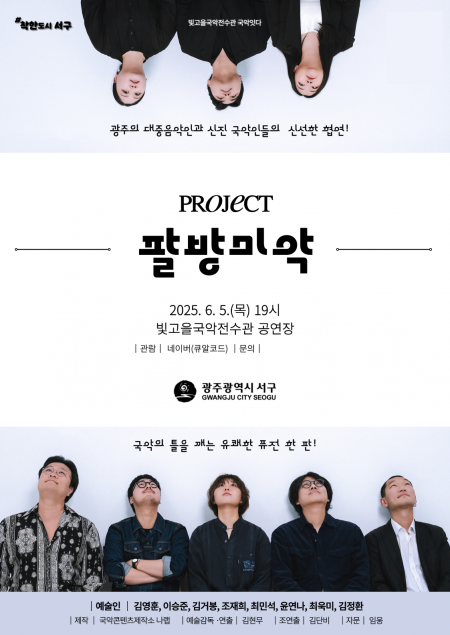 광주 서구, 5일 퓨전 국악 공연 '팔방미악' 연다