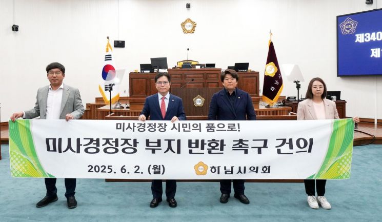 하남시의회는 지난 2일 제340회 제1차 정례회 제1차 본회의에서 ‘미사경정장 부지 반환 촉구 건의안’을 채택한 후 기념촬영을 하고 있다. 하남시의회 제공