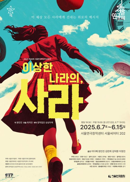 조현병 환자 가족의 현실…연극 '이상한 나라의, 사라'