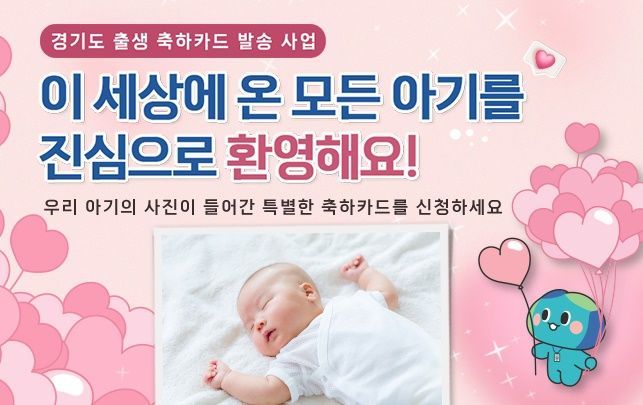 경기도, 신생아 대상 '출생 축하카드' 발송 