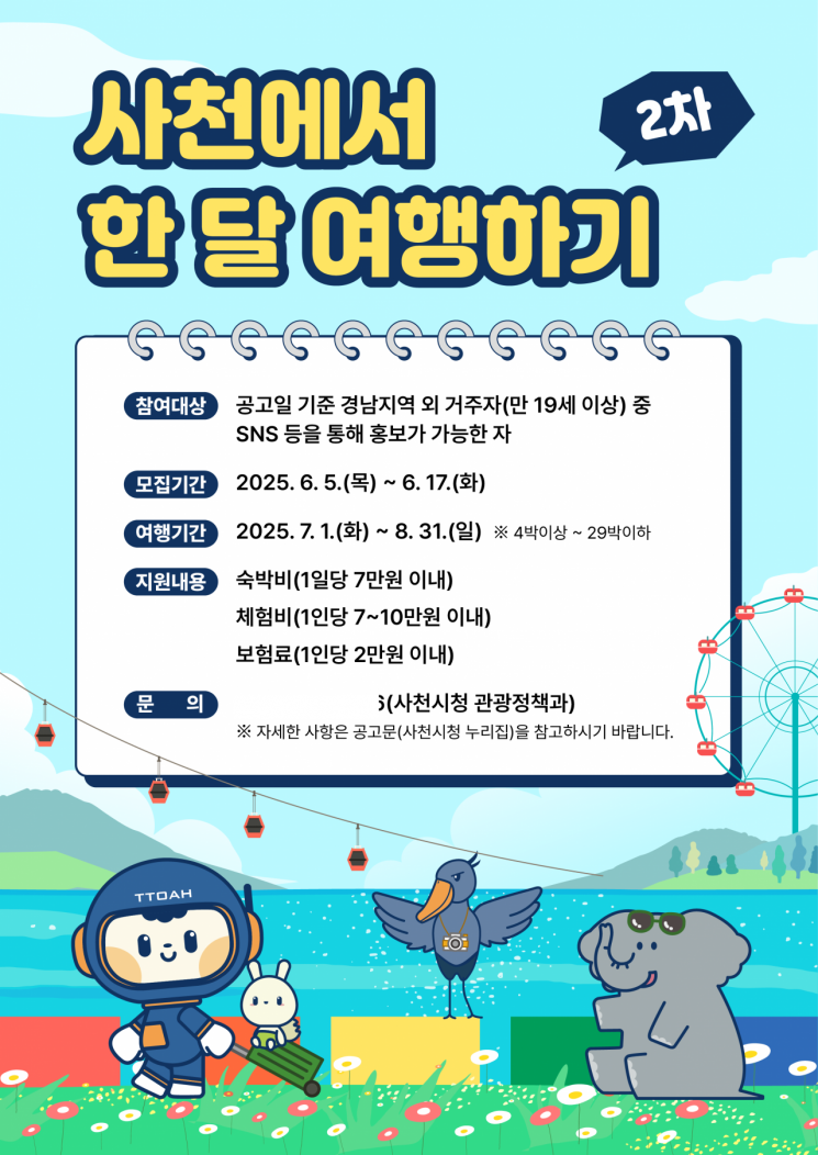 사천시, '사천에서 한 달 여행하기' 2차 참가자 모집