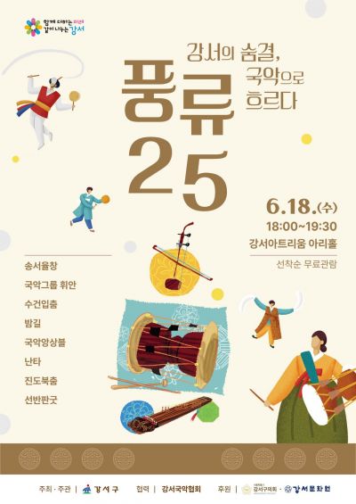 강서구, 국악 한마당 ‘풍류25’…18일 개최