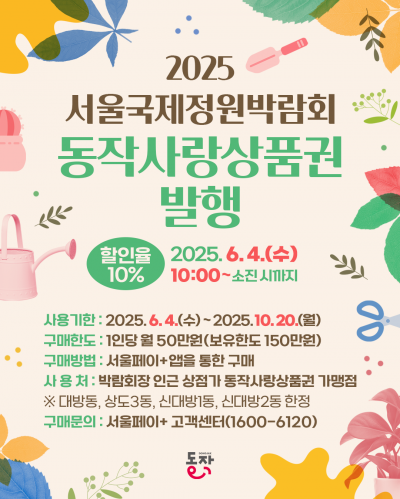 “10% 할인 실화냐”…동작구, 서울국제정원박람회 맞아 지역상품권 특별 발행