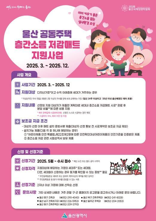 울산시, 층간소음 저감매트 지원 수혜 대상 확대