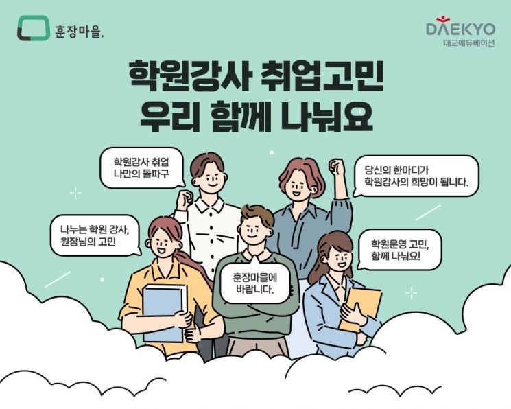 대교에듀베이션, 학원 대상 채용·운영 관리 서비스 프로모션