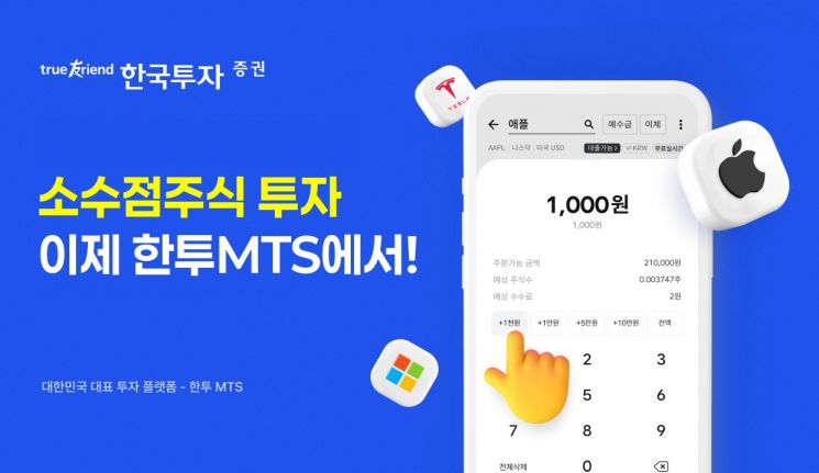 한국투자증권, MTS에 美주식 소수점 투자 기능 도입