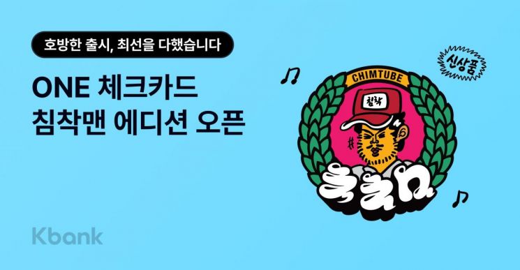 케이뱅크, 'ONE 체크카드' 침착맨 에디션 한정 출시 