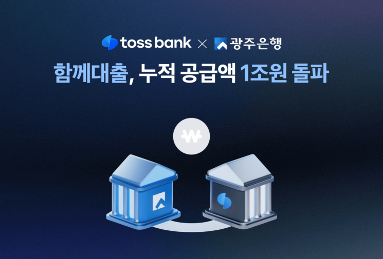 토스뱅크·광주은행 '함께대출' 누적 공급액 1조원 돌파