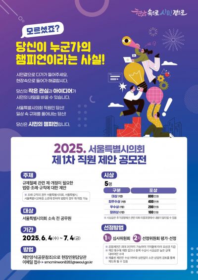 서울시의회, ‘일상 속 규제 없애기’ 직원 제안 공모