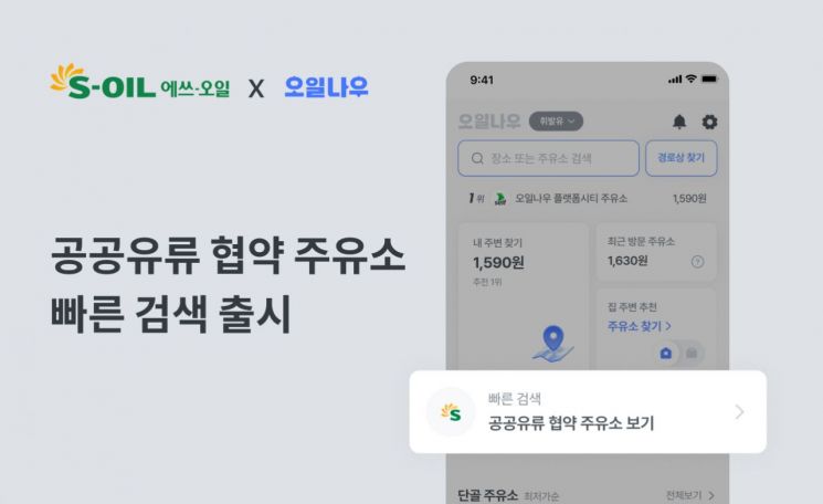 에쓰오일, '공공기관 협약주유소' 실시간 위치 서비스 도입
