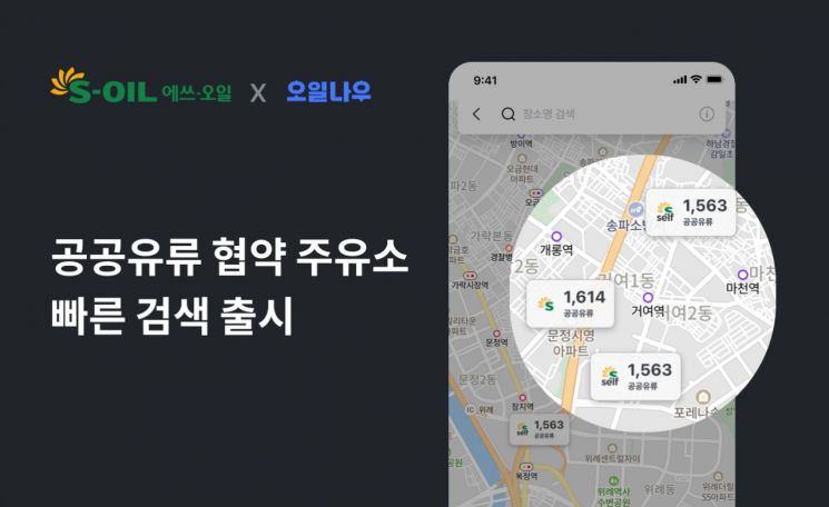 S-OIL, ‘공공기관 유류공급 협약주유소’ 위치기반 지도 서비스 도입