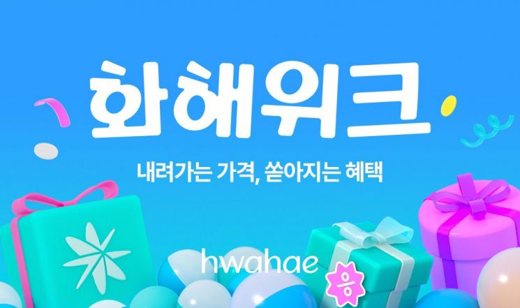 화해, 여름맞이 '화해위크' 개최…최대 88% 할인