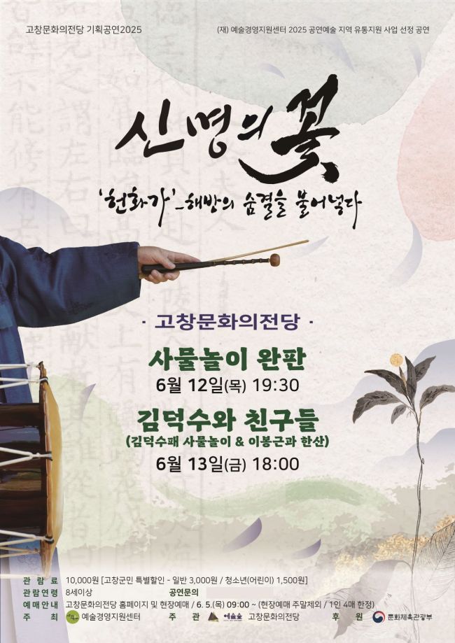 고창군, 김덕수 사물놀이패 '신명의 꽃' 공연 연다