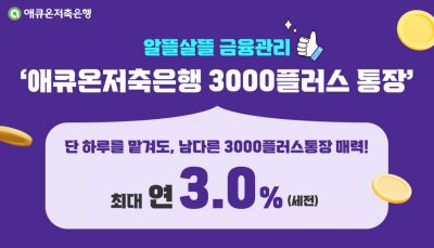 애큐온저축은행, 최고 연3% '3000플러스통장' 출시