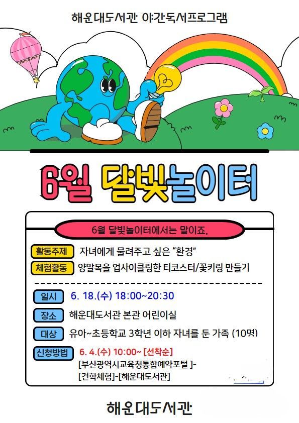 해운대도서관, 가족과 함께하는 야간 독서 체험 ‘6월 달빛놀이터’ 운영