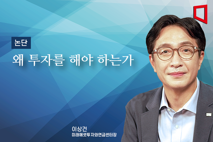 [논단]왜 투자를 해야 하는가?