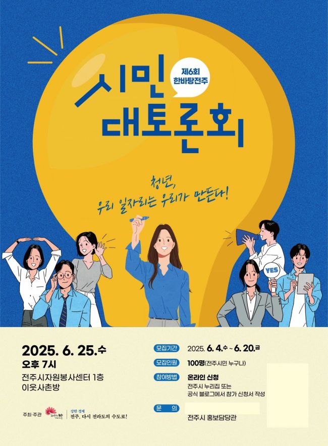 전주시, 25일 청년 일자리 발굴 '시민대토론회'