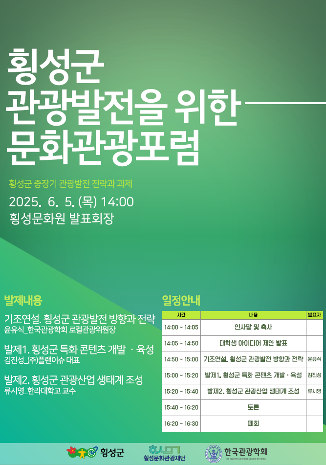 횡성군, ‘2025 횡성문화관광포럼’ 5일 개최