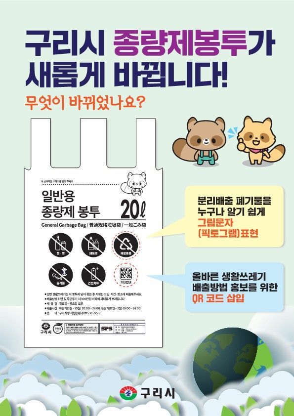 구리시, 30년 만에 종량제봉투 전면 개편…QR코드로 더 쉽게