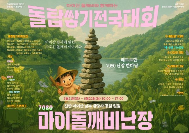 진안군, 21~22일 '마이돌깨비 난장' 축제