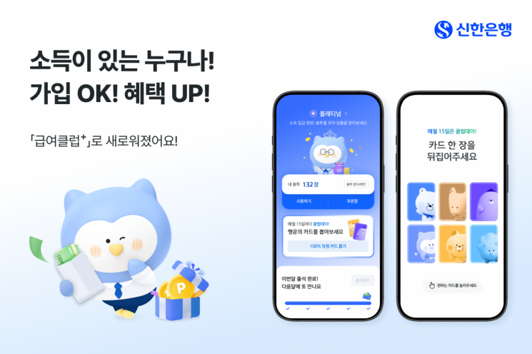 신한은행, 급여고객 전용 멤버십 '급여클럽+'로 개편 