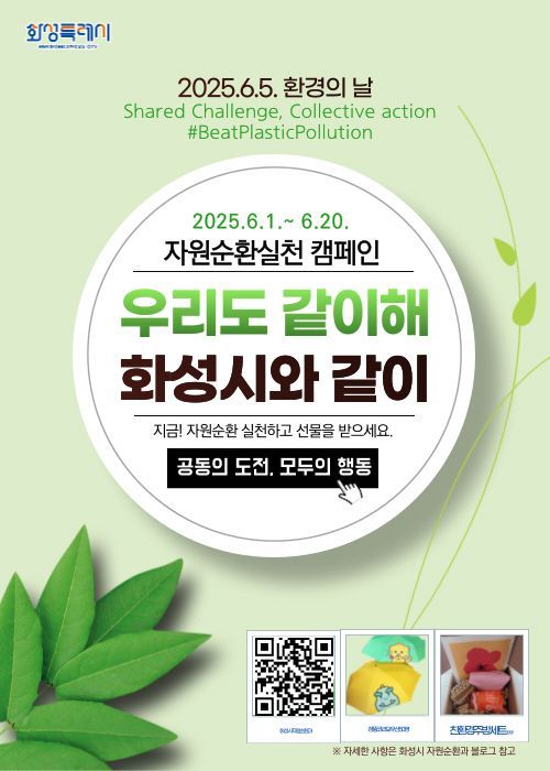 화성시, 환경의 날 맞아 '자원순환실천 캠페인' 진행