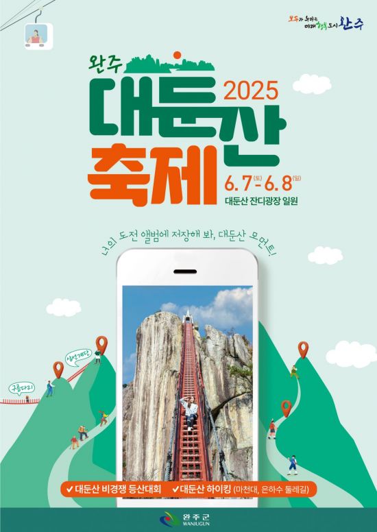 완주군, 오는 7~8일 '대둔산 축제' 연다
