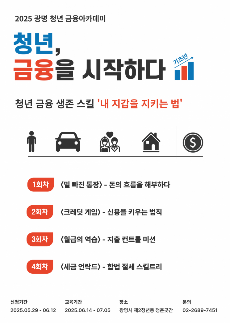 광명시 청춘곳간, '청년 금융 아카데미' 수강생 모집