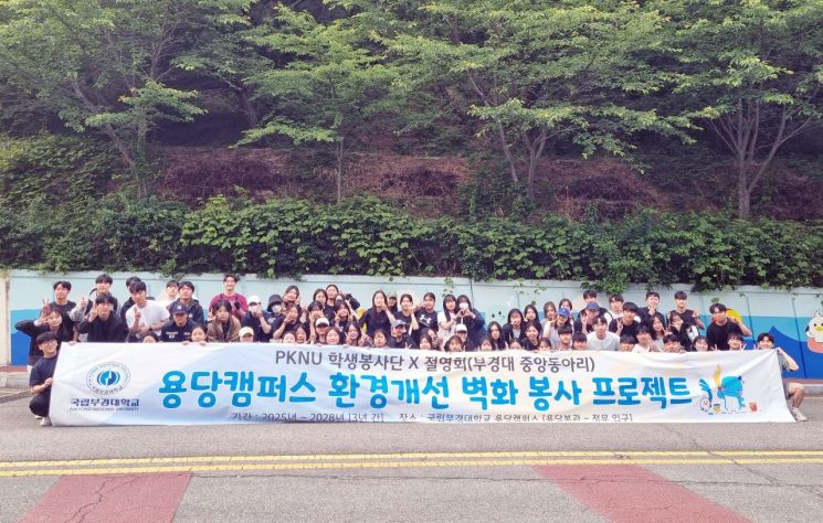국립부경대생들, 캠퍼스 벽화 그리기 봉사 ‘의기투합’