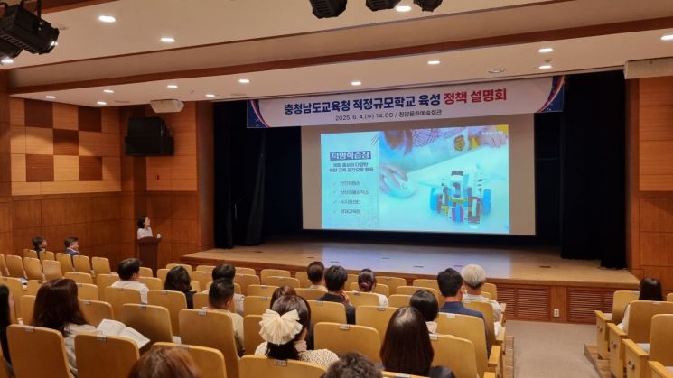 충남교육청, 적정규모 학교 육성 정책 설명회 개최