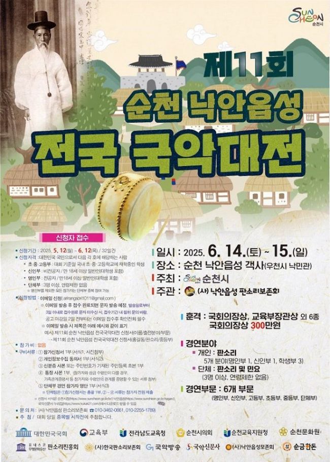 순천시, 14~15일 '낙안읍성 전국 국악대전' 개최
