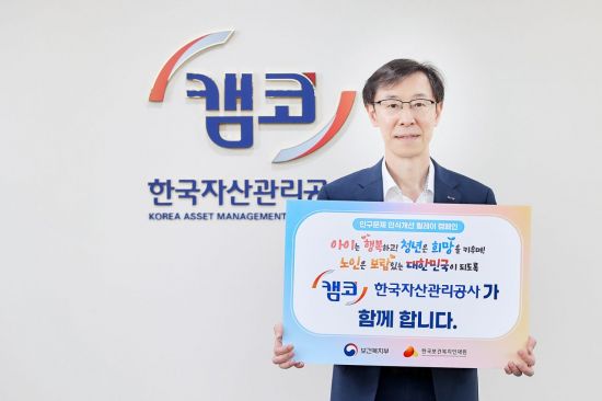정정훈 캠코 사장, 인구문제 인식개선 릴레이 캠페인 동참
