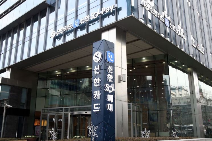 서울 중구 을지로 신한카드 본사. 신한카드