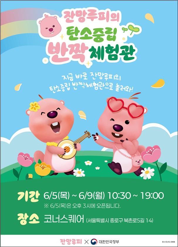 문체부, 잔망루피와 함께하는 탄소중립 체험관 운영