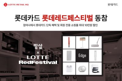 롯데카드, '롯데레드페스티벌' 동참…"참여사 단독혜택"