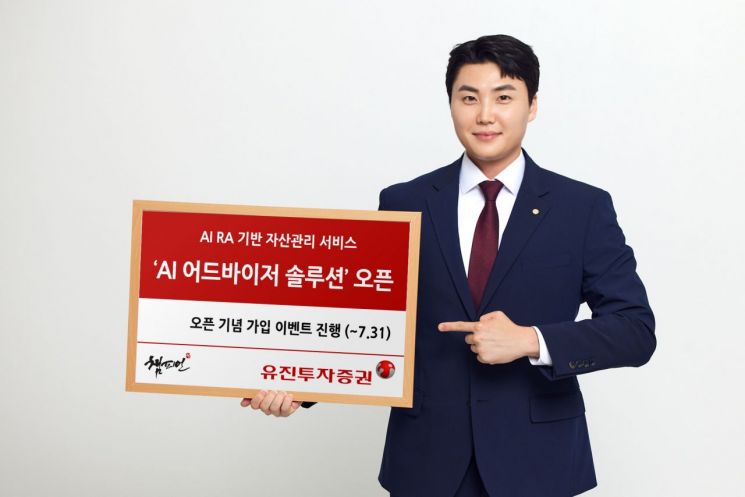유진투자증권, AI 로보어드바이저 자산관리 서비스 오픈