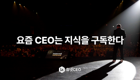 '경영자를 위한 싱크탱크' 휴넷CEO, 1개월 무료 프로모션