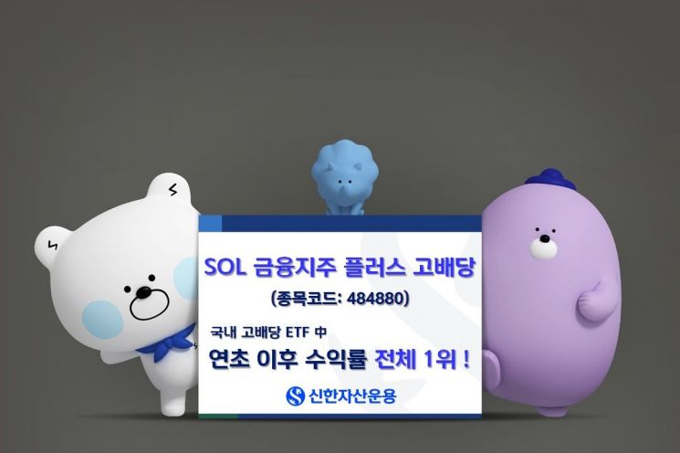 SOL 금융지주플러스고배당, 연초 이후 수익률 '우수'