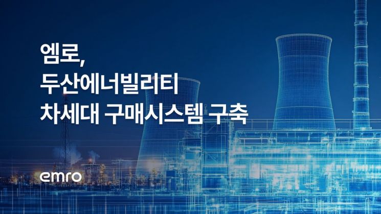 엠로, 두산에너빌리티 차세대 구매환경 구축
