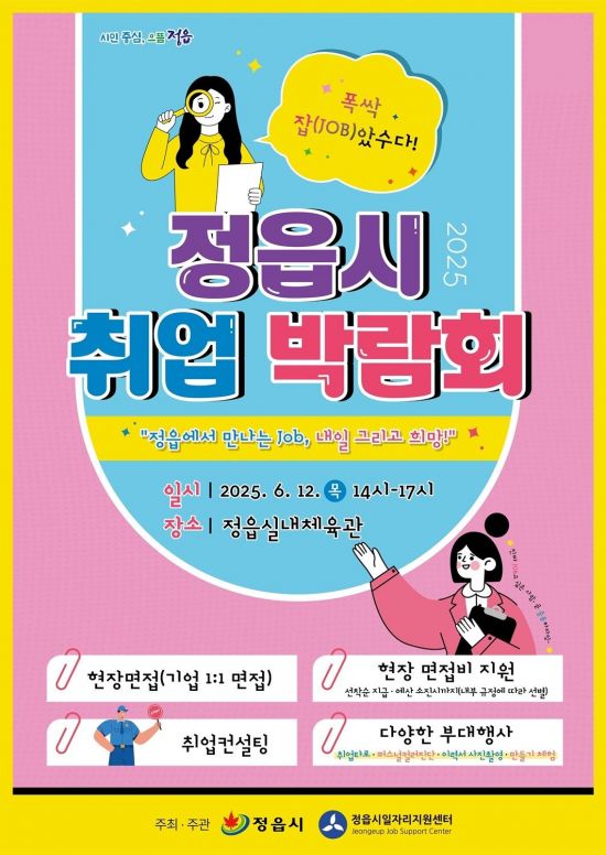 정읍시 취업 박람회 포스터. 정읍시 제공
