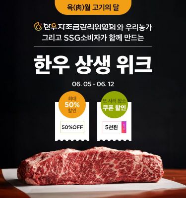 SSG닷컴, 한우 상생 위크…부위·등급별 13종 반값 할인