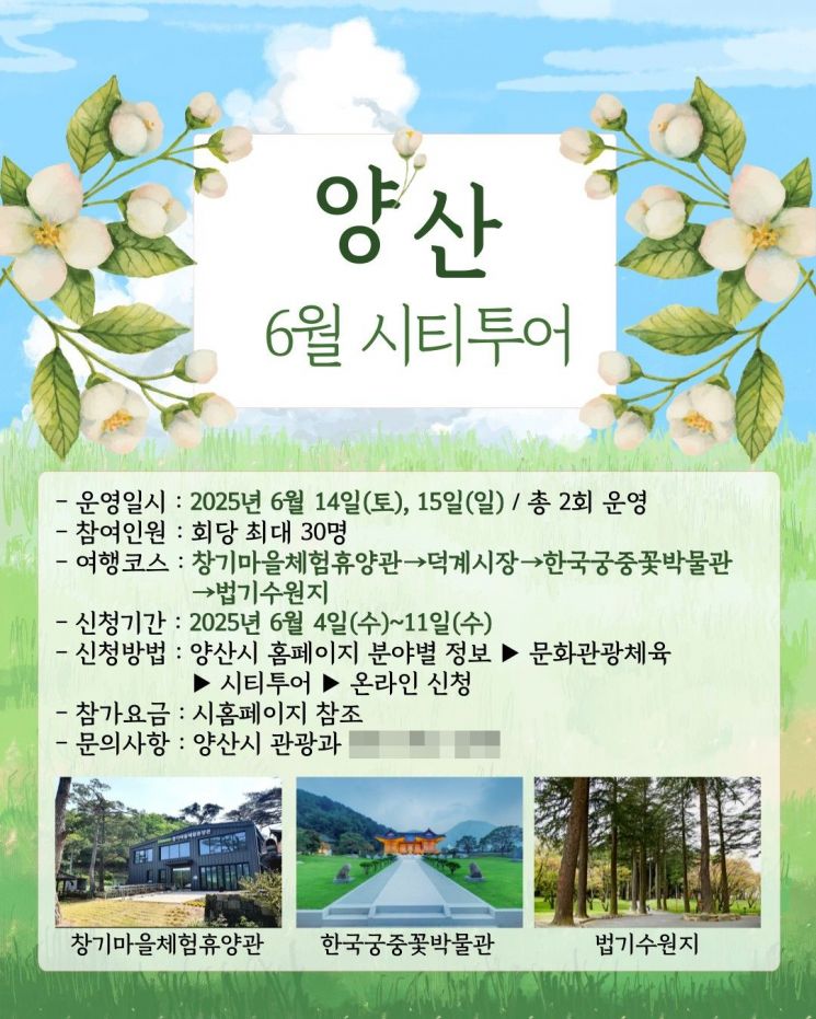 양산시, ‘6월 양산 시티투어’ 운영