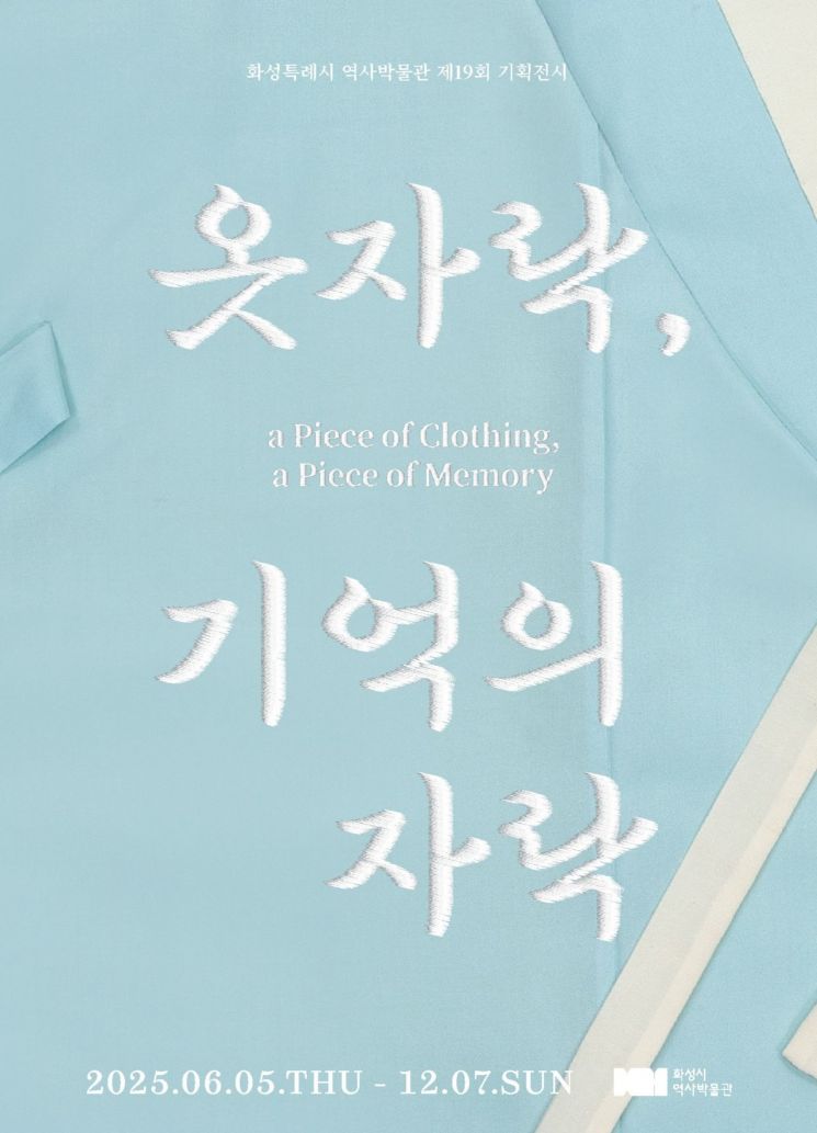 화성시역사박물관, '옷자락, 기억의 자락' 기획전시 개최