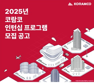 코람코, 2025 인턴십 참가자 모집
