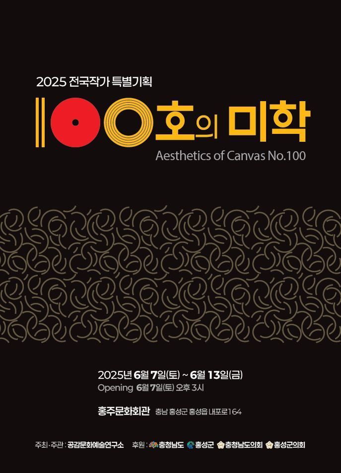 전국작가특별기획전 '100호의 미학' 홍보 포스터.