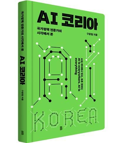 구윤철 전 국조실장, 'AI코리아' 출간…"AI시대 대응 못하면 완전 낙오"