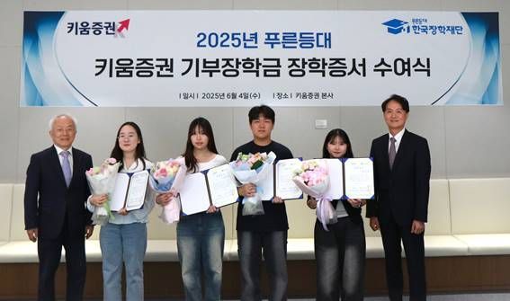 키움증권, 대학생 50명에게 장학금 1억원 전달