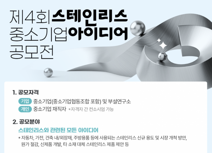 중기중앙회, '제4회 스테인리스 중소기업 아이디어 공모전' 개최